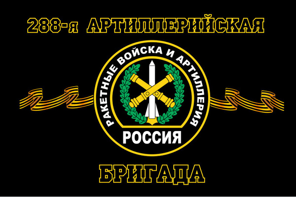 Флаг Артиллерия "288-я Бригада" 90х135 см Большой - купить Флаг по ...