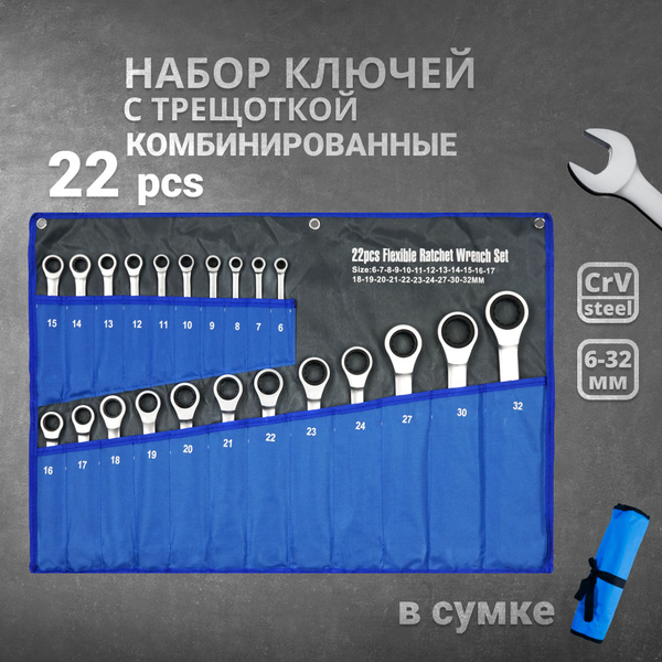 Набор комбинированных трещоточных ключей от 6 до 32мм /22 предмета ...