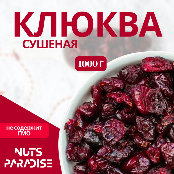 Клюква вяленая сушеная Nuts Paradise, 1 кг - купить с доставкой по ...