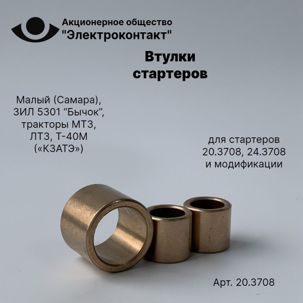 Втулка стартера СТ25.3708 (к-т 4шт) ВСК-1