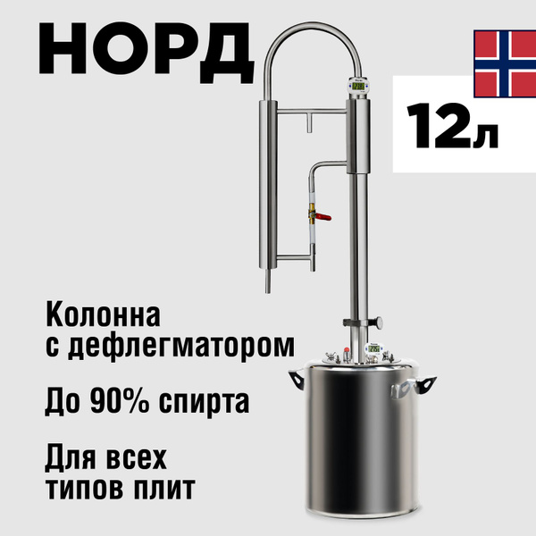 Самогонный аппарат "МИР" Норд 12 литров, самогонный дистиллятор ...