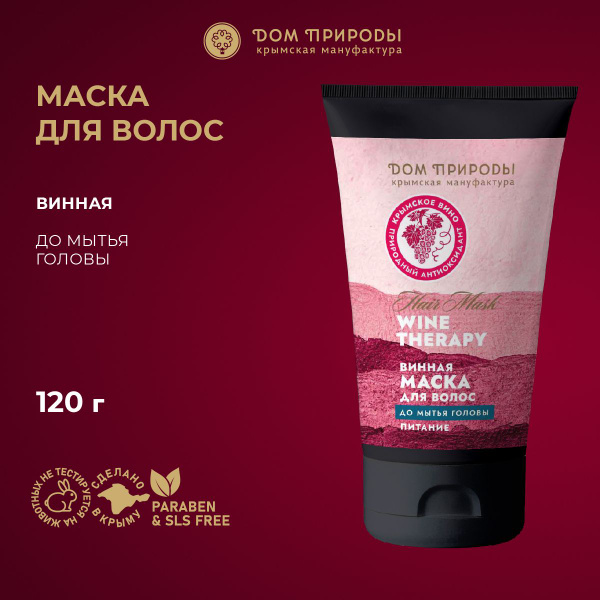 Винная маска до мытья волос Питающая - купить с доставкой по выгодным ...