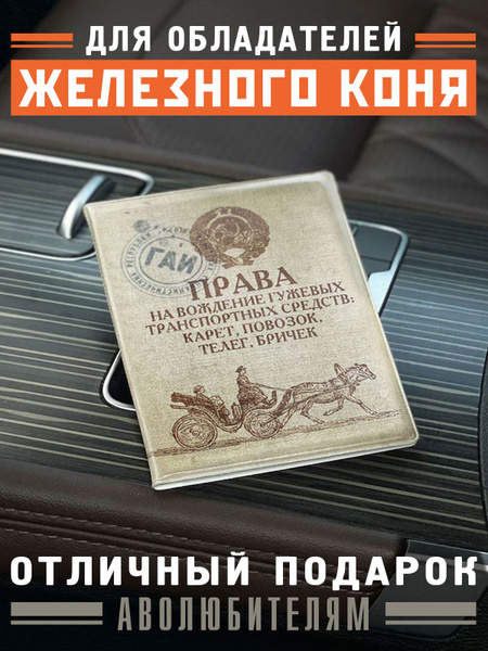Обложка для автодокументов "Гужевые", чехол для документов, Бюро ...