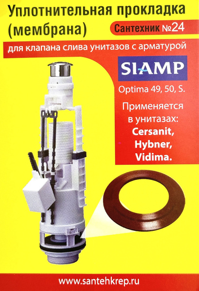 Уплотнительная прокладка SIAMP (мембрана); для клапана слива Optima 49 ...