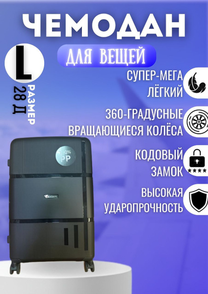 Чемодан CRUISER RUSSIAN, премиум ABS-пластик, Черный, размер L - купить ...