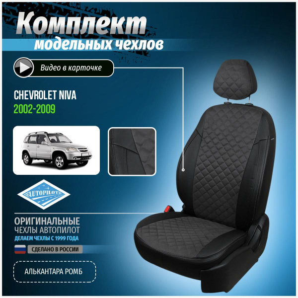 Чехлы на Шевроле Нива Алькантара с ромбом - купить с доставкой по ...