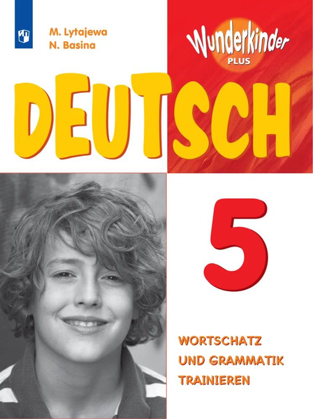 Лытаева,Базина: Немецкий язык. 5 класс. Лексика и грамматика.Сборник ...