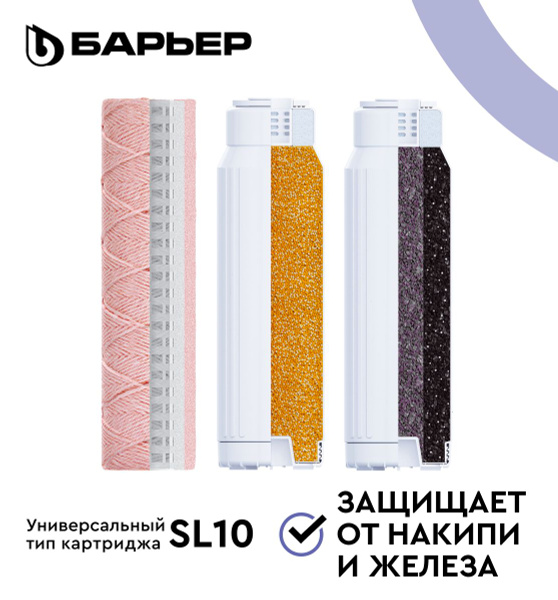 БАРЬЕР ПРОФИ Комплекс, SL10, комплект картриджей для фильтра под мойку ...
