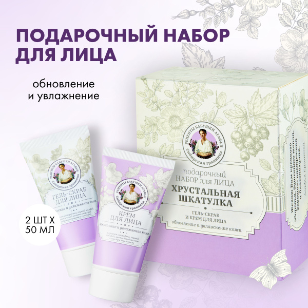 Подарочный набор для лица Рецепты бабушки Агафьи Сибирская Травница ...