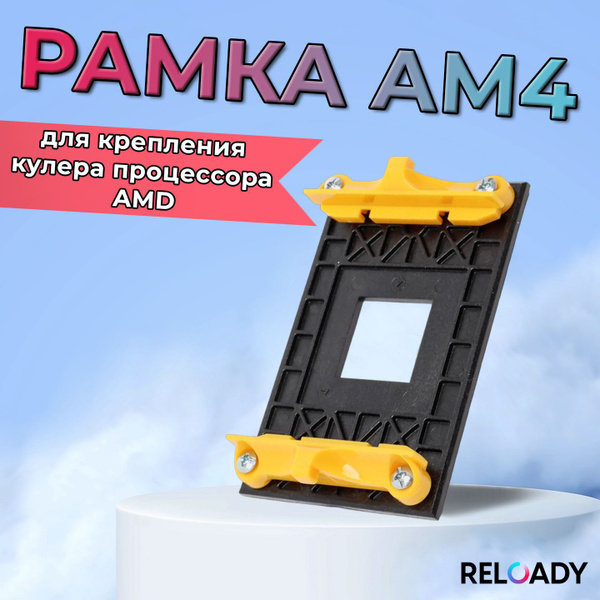 Рамка AM4 крепления кулера процессора AMD - купить кулер по выгодной ...