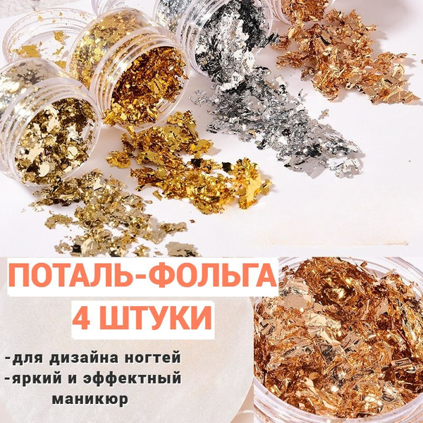 Поталь бронзо, золото, серебро, светло-золотая/ 4шт для дизайна ногтей ...