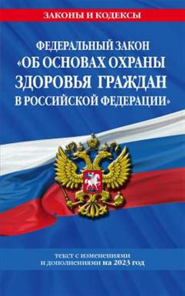 ФЗ "Об основах охраны здоровья граждан в Российской Федерации" по сост ...
