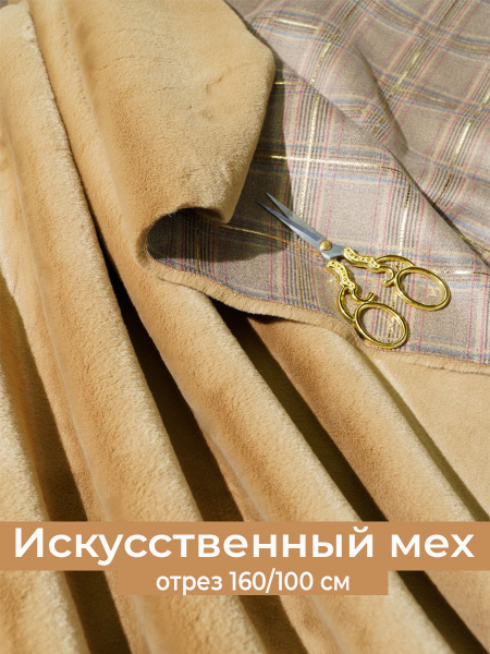 Ткань для шитья/Подкладочная ткань /Мех искусственный коротковорсовый с ...