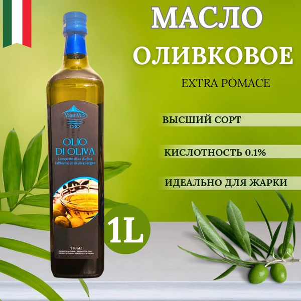 Масло оливковое VesuVio Extra Pomace, рафинированное, 1 литр - купить с ...