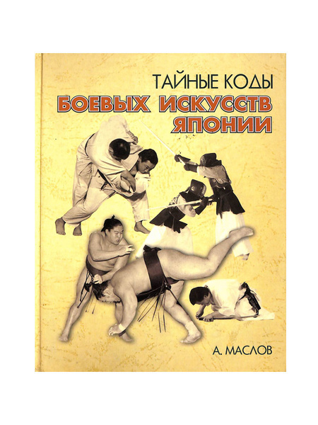 Тайные коды боевых искусств Японии - купить с доставкой по выгодным ...