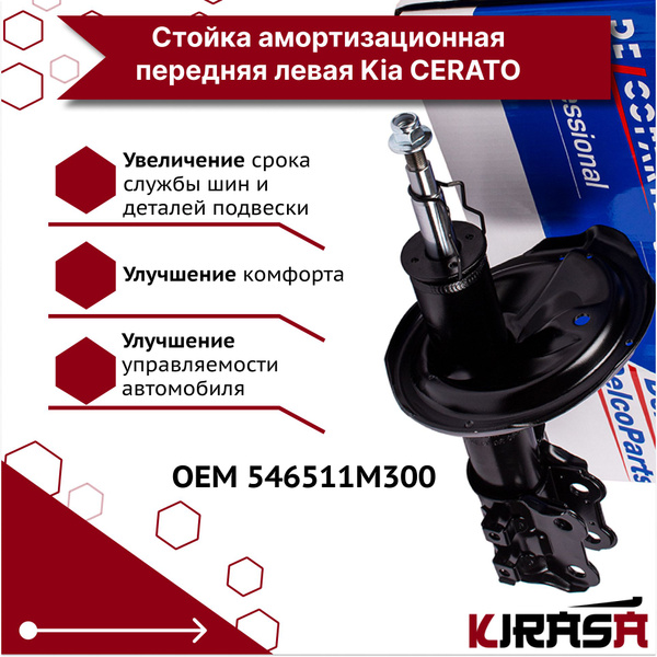 Стойка передняя Kia Cerato 08-13 / Forte 08-13 (Слева)