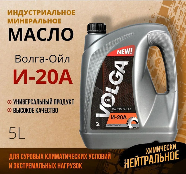 Масло индустриальное Волга-Ойл И-20А Минеральное 5 л - купить по ...