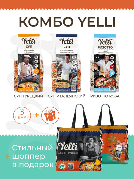 Набор Yelli №3 (Суп Турецкий с булгуром 250 г, Суп Итальянский с мелкой ...