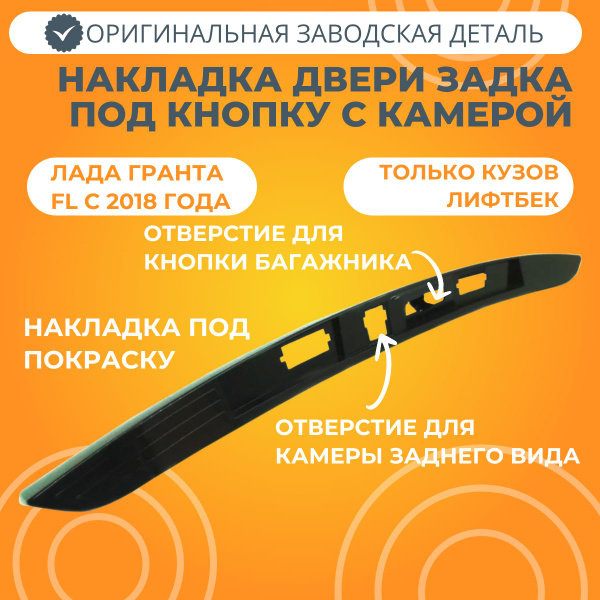 Накладка двери задка Лада Гранта FL (лифтбэк под кнопку и камеру ...