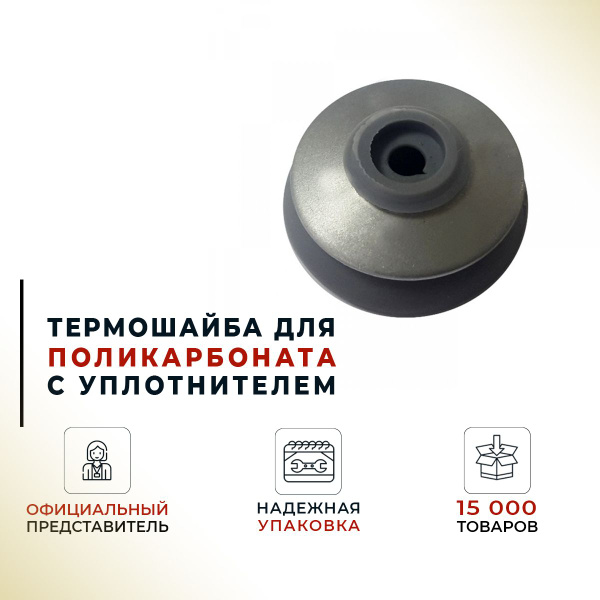 Шайба для поликарбоната 10,5х22 (12х25) оцинкованная, серая резинка ...