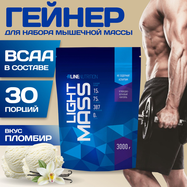 Гейнер Rline LIGHT MASS (пломбир) 3000 г - купить с доставкой по ...