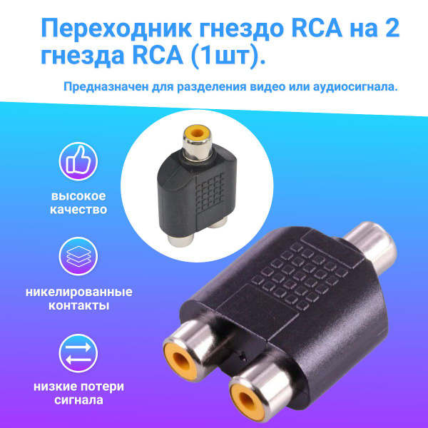 Аудио-переходник RCA (гнездо) тюльпан - 2x RCA (гнездо) тюльпан, (1шт ...