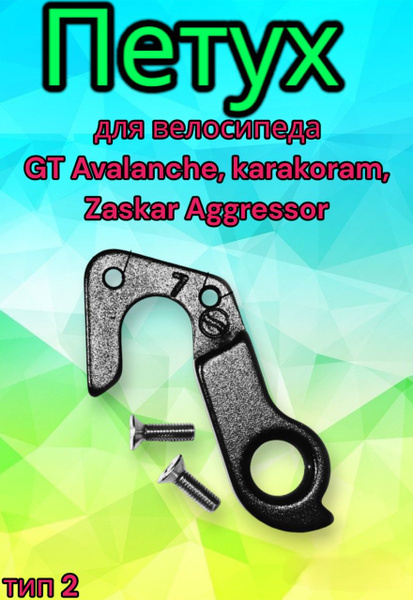 Петух для велосипеда GT Avalanche, karakoram, Zaskar Aggressor ...