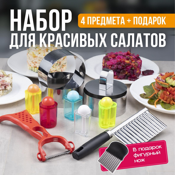 Выручалочка, Набор для красивых салатов (Фигурный нож для резки овощей ...