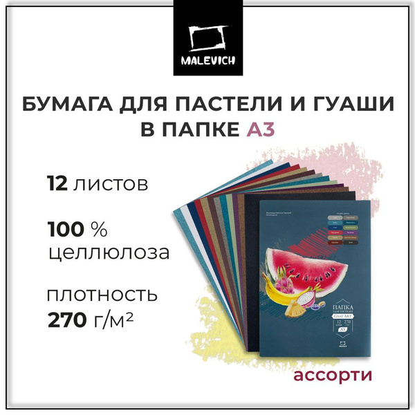 Бумага для пастели А3 в папке, ассорти цветов, 270 г/м, 12 листов ...