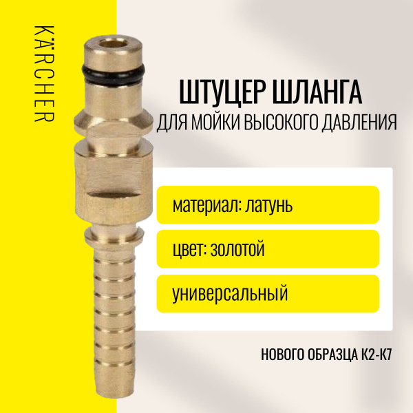 Штуцер Karcher для шланга мойки высокого давления, NEW нового образца ...