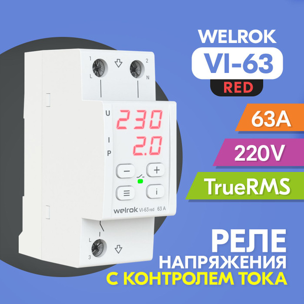 Реле напряжения Welrok VI-63 red - купить с доставкой по выгодным ценам ...