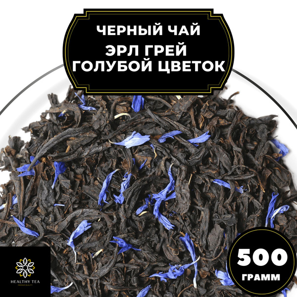 Индийский Черный чай с бергамотом и васильком "Эрл Грей Голубой Цветок ...