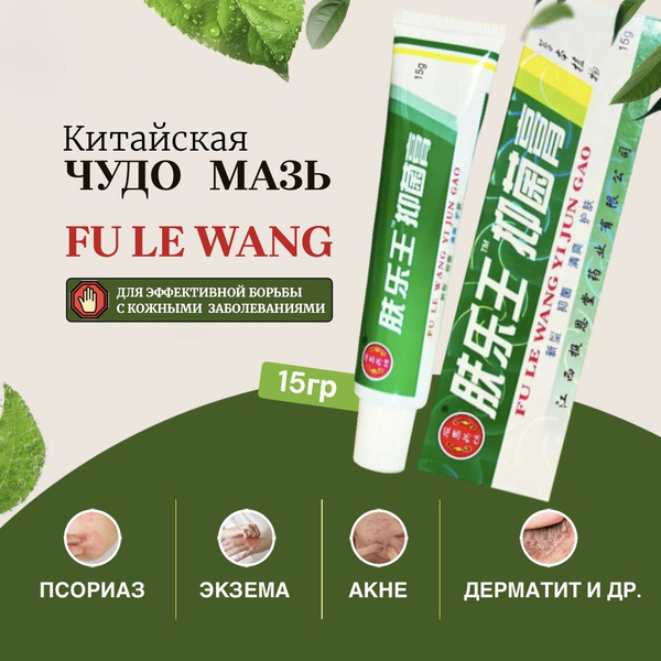 Китайская чудо мазь от псориаза, экземы, дерматита, 15 гр - купить с ...
