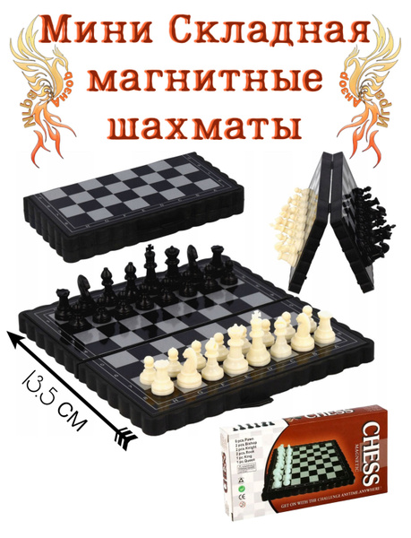Мини складная магнитные шахматы 13.5 см - купить с доставкой по ...