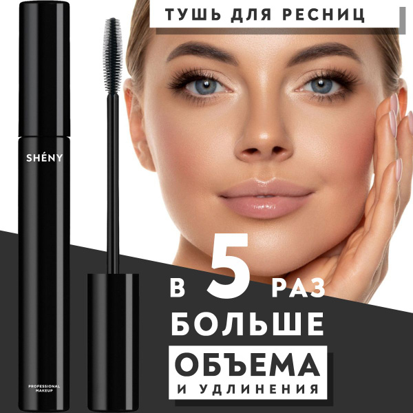 SHENY Professional Тушь для ресниц черная удлиняющая белорусская для ...