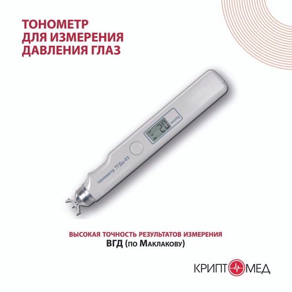 Тонометр офтальмологический для измерения внутриглазного давления ТГДц ...