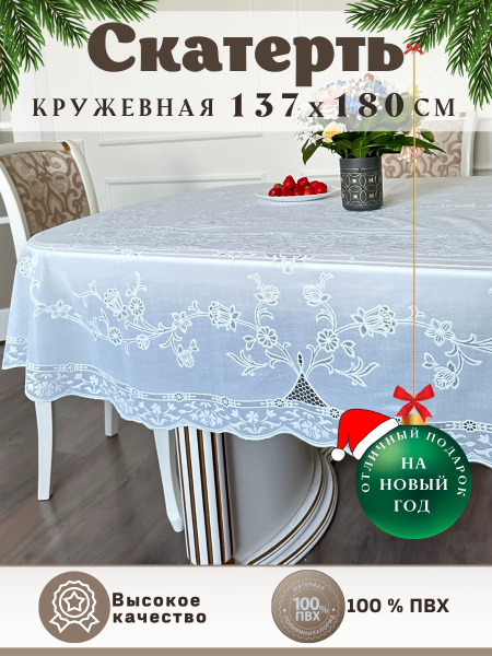 Скатерть клеенка на стол водоотталкивающая кружевная овальная 137х180 ...