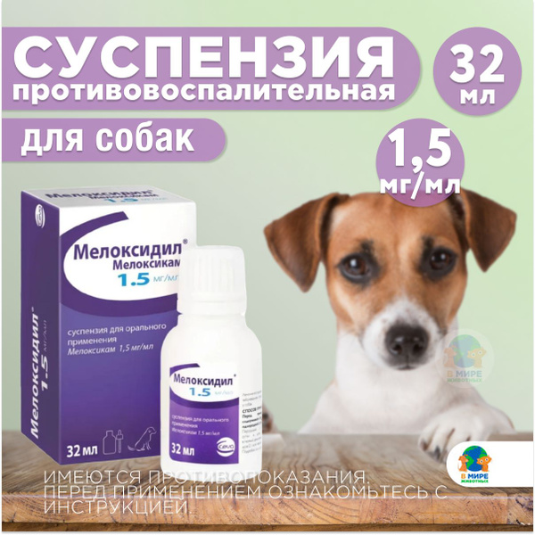 Мелоксидил Сева (Ceva) для собак суспензия для орального применения, 1. ...