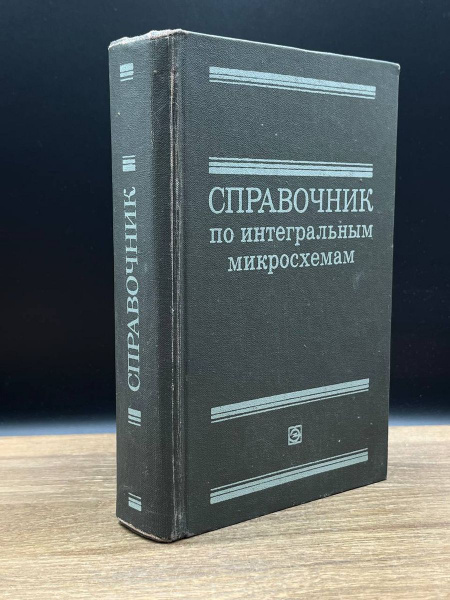 Справочник по интегральным микросхемам - купить с доставкой по выгодным ...