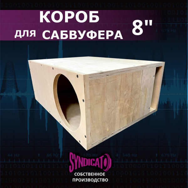 Короб для сабвуфера 8" щелевой фазоинвертор - купить с доставкой по ...