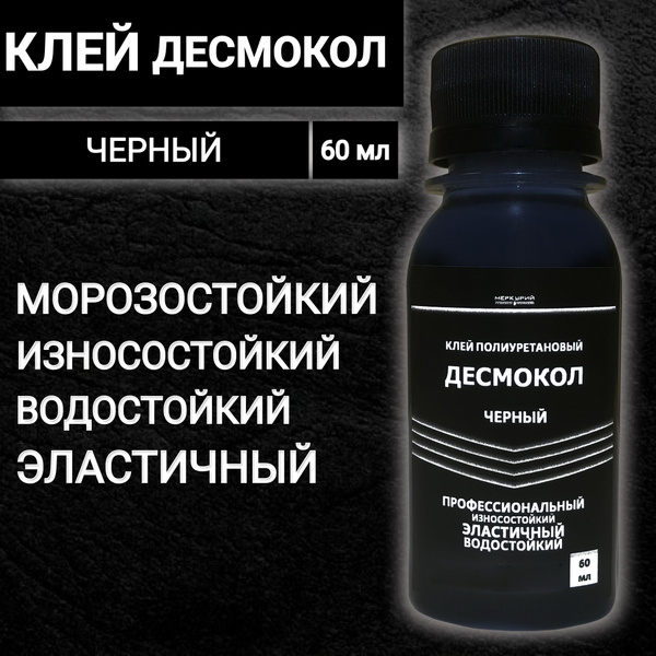 Клей Десмокол черный, полиуретановый, морозостойкий, для обуви, 60 мл ...