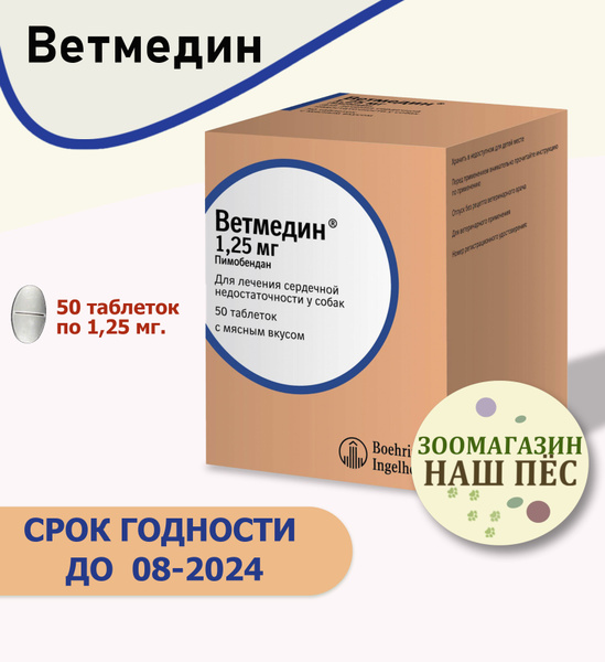 Ветмедин 1,25 мг таблетки для собак, лечение сердечно-сосудистых ...