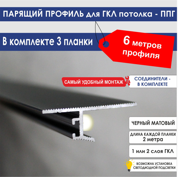 Стыковочный профиль для полов теневой парящий - гкл, арт. ППГ-черный-2м ...