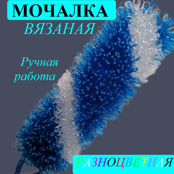 вязаная Мочалка для тела с ручками; средней жесткости. Вехотка для тела ...