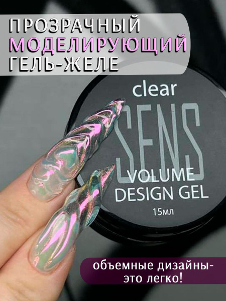 Скульптурный гель-желе для наращивания и моделирования ногтей 15ml SENS ...