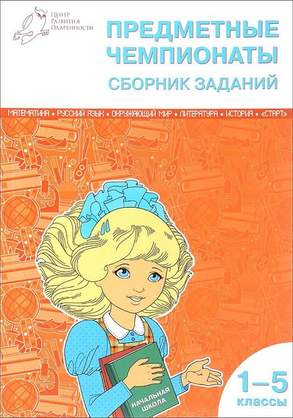 ШЕВЧЕНКО. Предметные чемпионаты. Математика. Русский язык. Окружающий ...