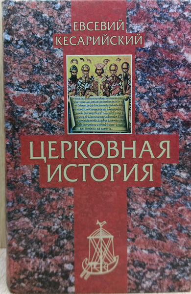 Церковная история - купить с доставкой по выгодным ценам в интернет ...