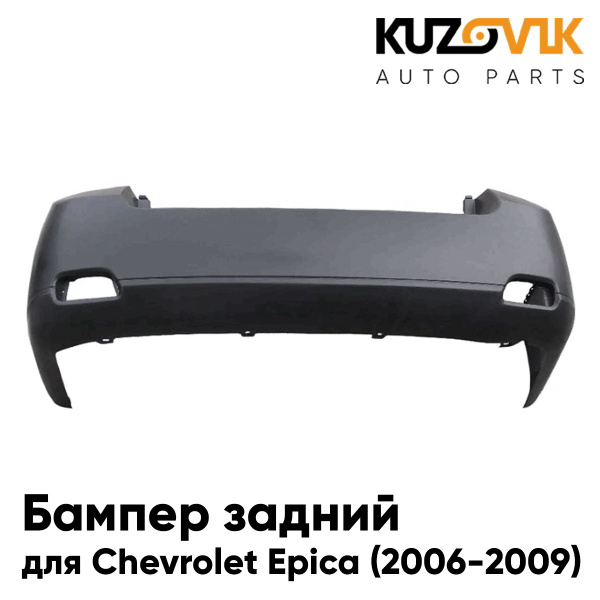 Бампер задний для Шевроле Эпика Chevrolet Epica (2006-2009 ...