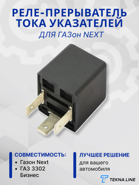 Реле-прерыватель тока указателей поворота и аварийной сигнализации ...