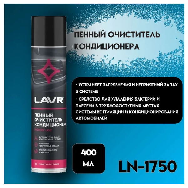 Очиститель кондиционера LAVR - купить по выгодным ценам в интернет ...